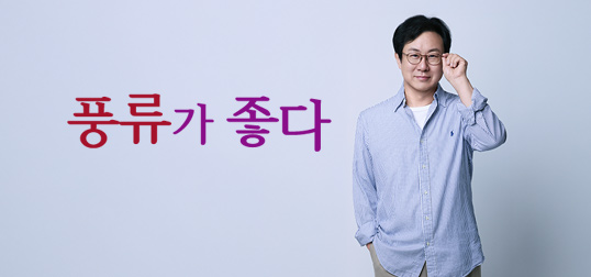 풍류가 좋다(재)